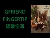 GFRIEND - FINGERTIP Descarga gratuita de tonos de llamada