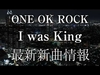 ONE OK ROCK - I Was King Descarga gratuita de tonos de llamada